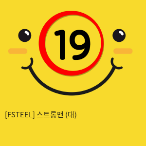 [FSTEEL] 스트롱맨 (대) (32)